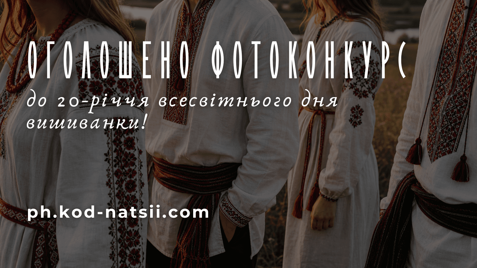 Всеукраїнський фотоконкурс до 20-річчя Всесвітнього дня вишиванки