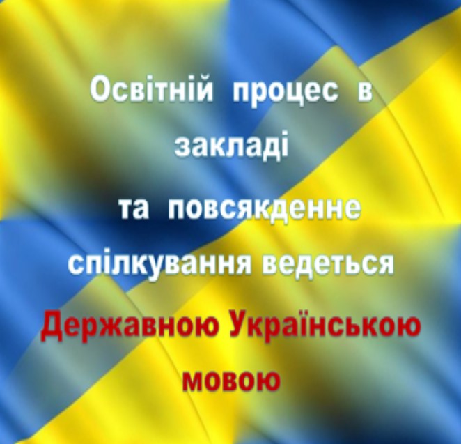 Мова освітнього процесу